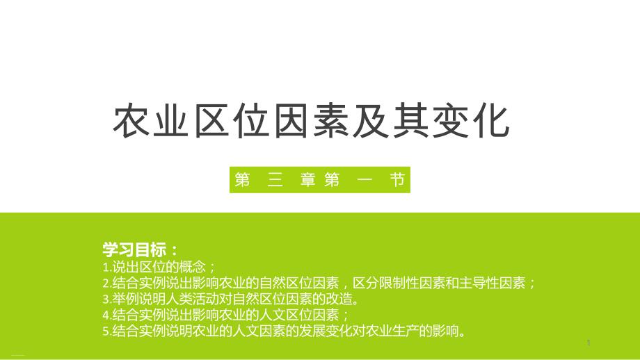 人教版高一地理必修二农业区位因素及其变化课件_第1页