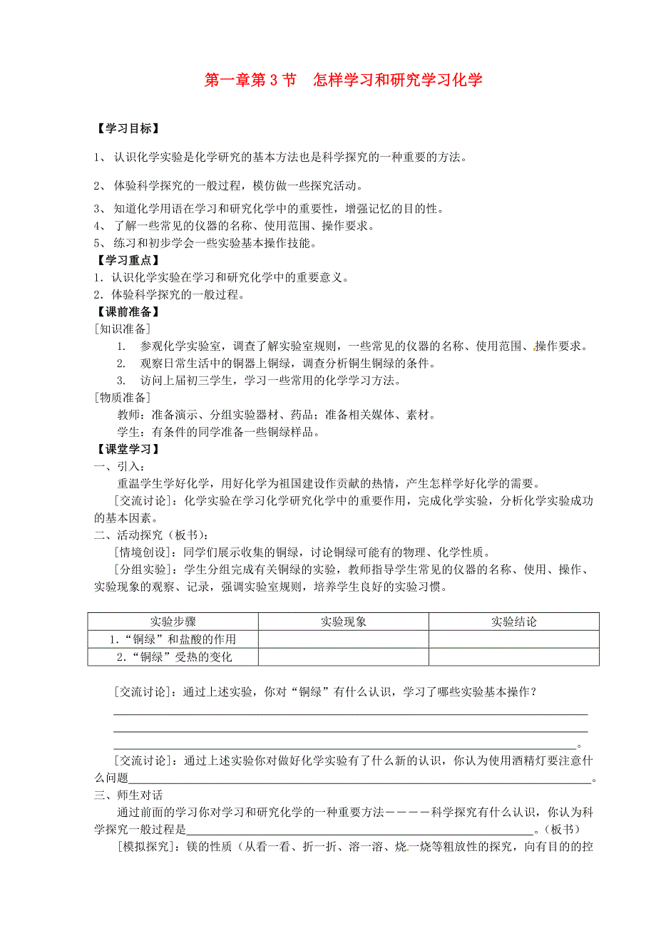 九年級化學(xué)全冊《第一章 開啟化學(xué)之門 第3節(jié) 怎樣學(xué)習(xí)和研究學(xué)習(xí)化學(xué)》名師導(dǎo)學(xué) 滬教版_第1頁