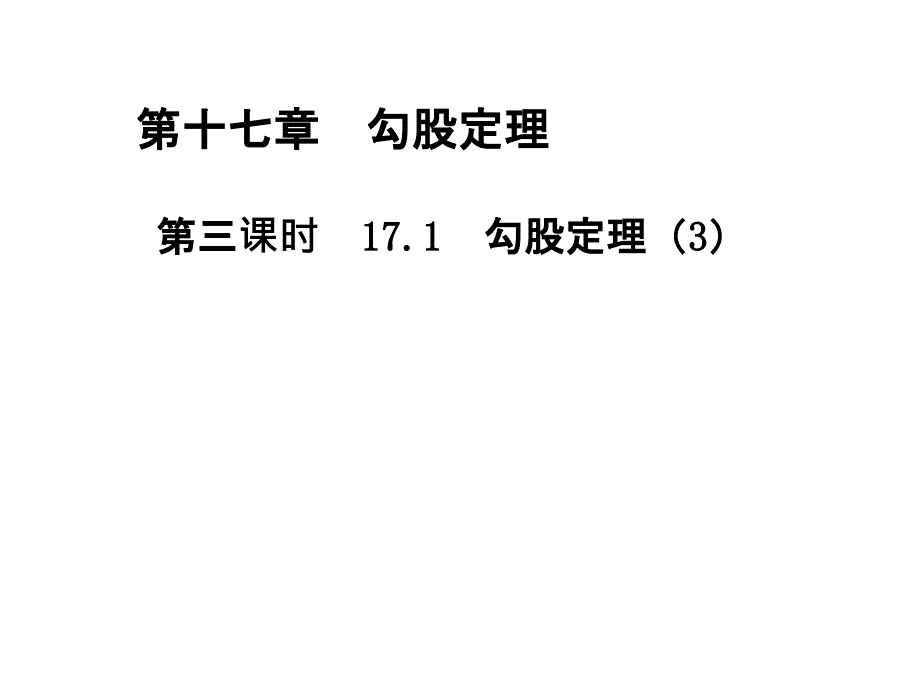 人教版初中数学八年级下册171勾股定理ppt课件_第1页