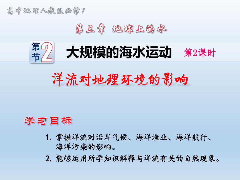 人教版高中地理必修一32大规模的海水运动洋流对地理环境的影响课件_第1页