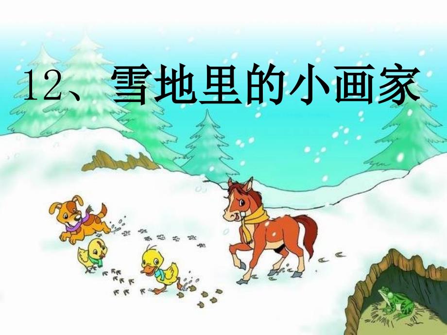 部编版一年级语文上册：《雪地里的小画家》ppt课件_第1页