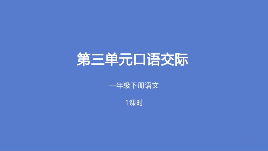 一年级下册语文第3单元口语交际ppt课件_第1页