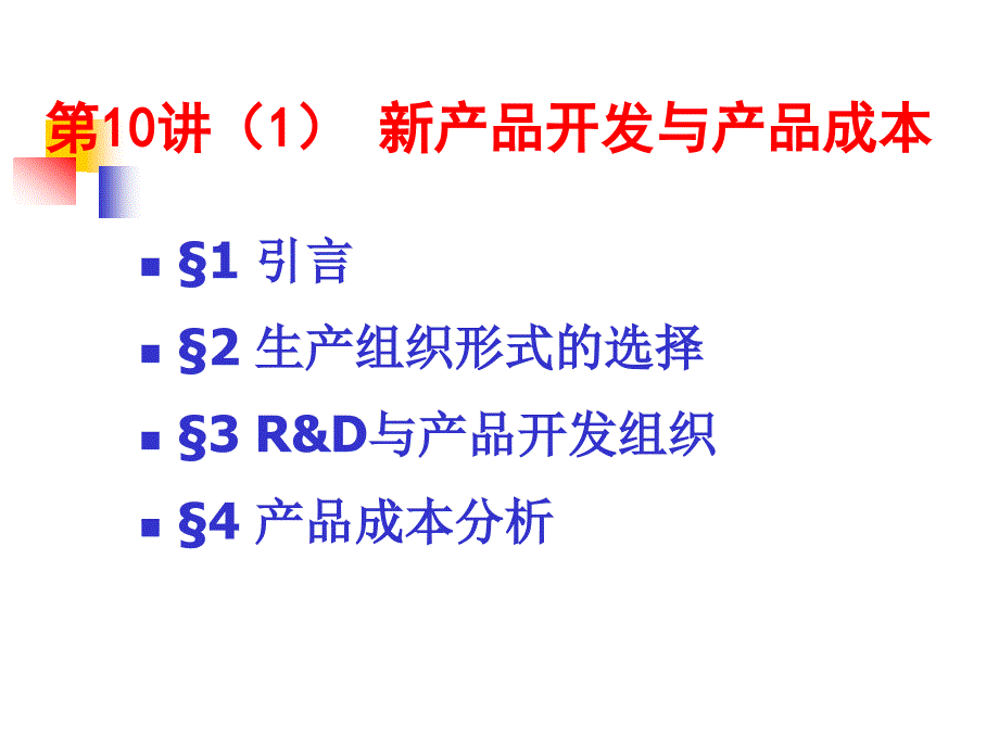 新产品开发与产品成本课件_第1页