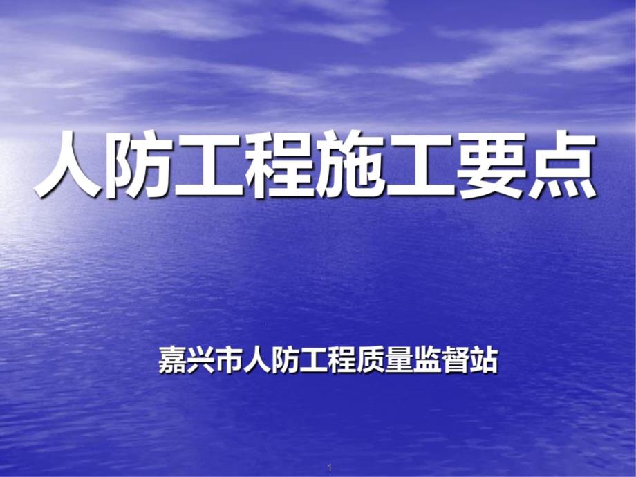 人防工程施工要点课件_第1页