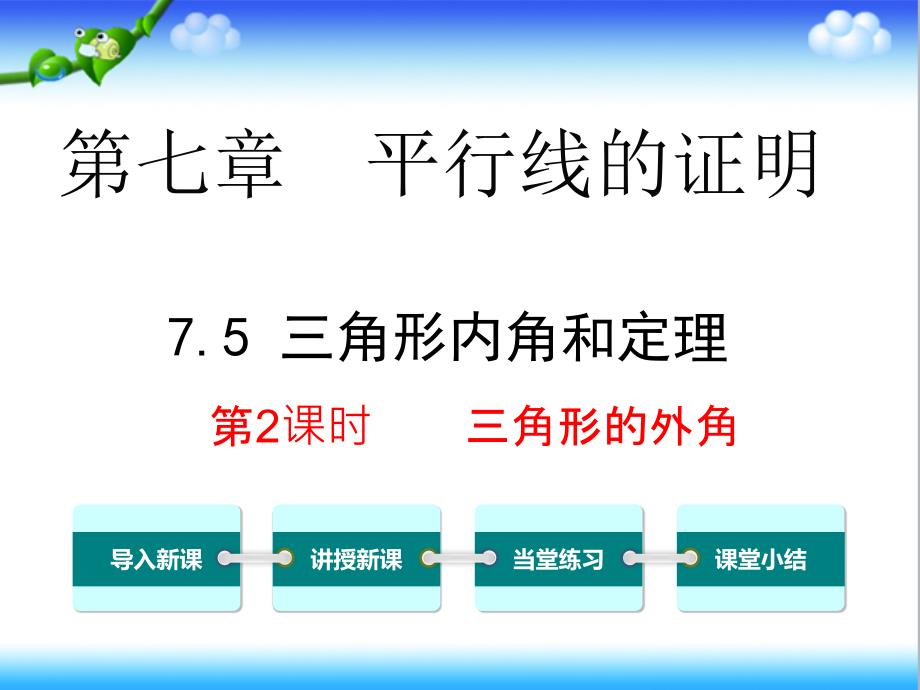 北师大版初中八年级数学上册7.5--第2课时-三角形的外角公开课ppt课件_第1页