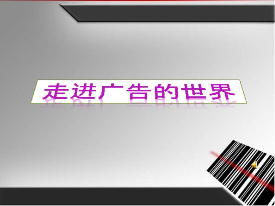 一等奖小学综合实践《走进广告世界》课件_第1页