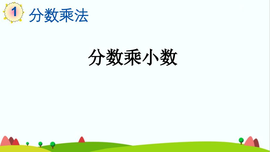 人教版小学六年级上册数学《分数乘小数》ppt课件_第1页