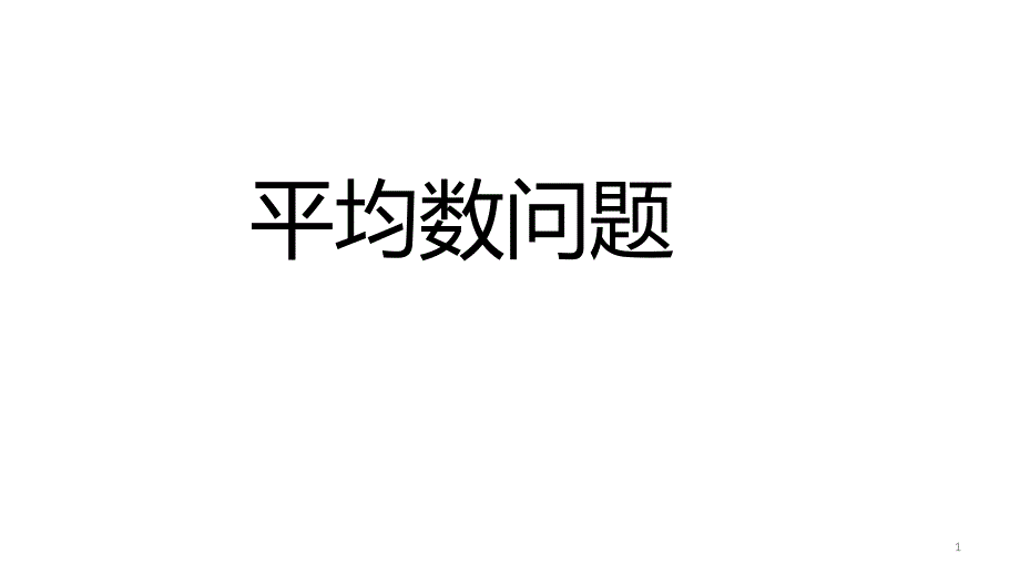 四年级下学期数学-平均数问题-完整版ppt课件+作业-带答案_第1页