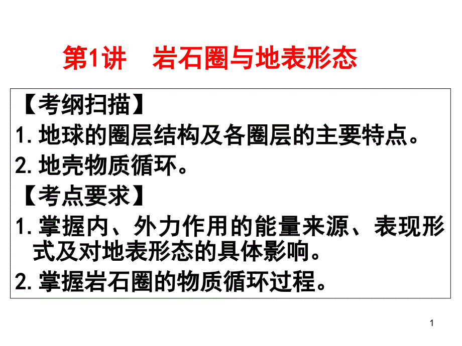 岩石圈物质循环公开课课件_第1页