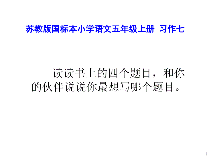 苏教版五年级上册语文习作课件_第1页