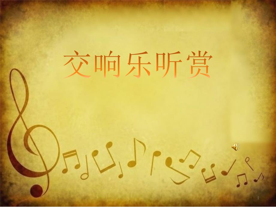 (听赏)惊愕交响曲第二乐章(管弦乐合奏)(省一等奖)课件_第1页