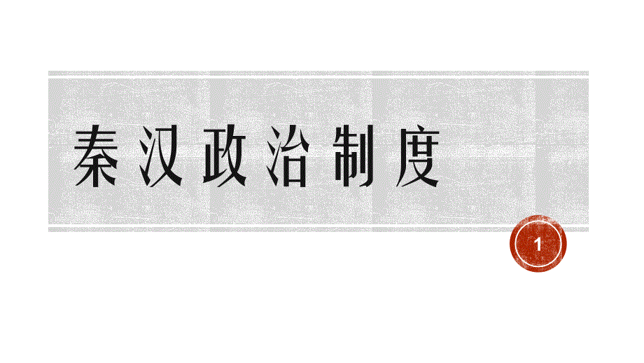 人教版高三历史复习ppt课件秦汉政治制度_第1页