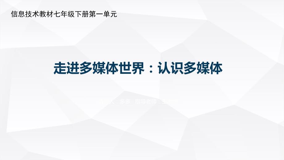 信息技术教材七年级下册第一单元《认识多媒体》课件_第1页