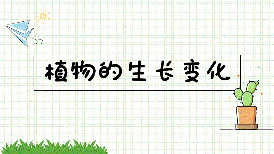 教科版四下科学ppt课件1.7-种子的传播_第1页