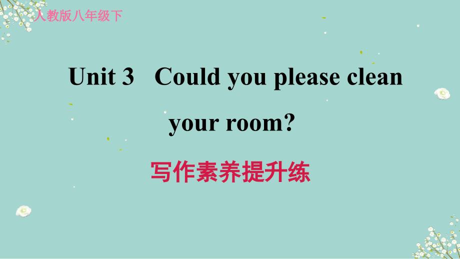 八年级英语下册习题---Could-you-please-clean-your-room---写作素养提升练课件_第1页