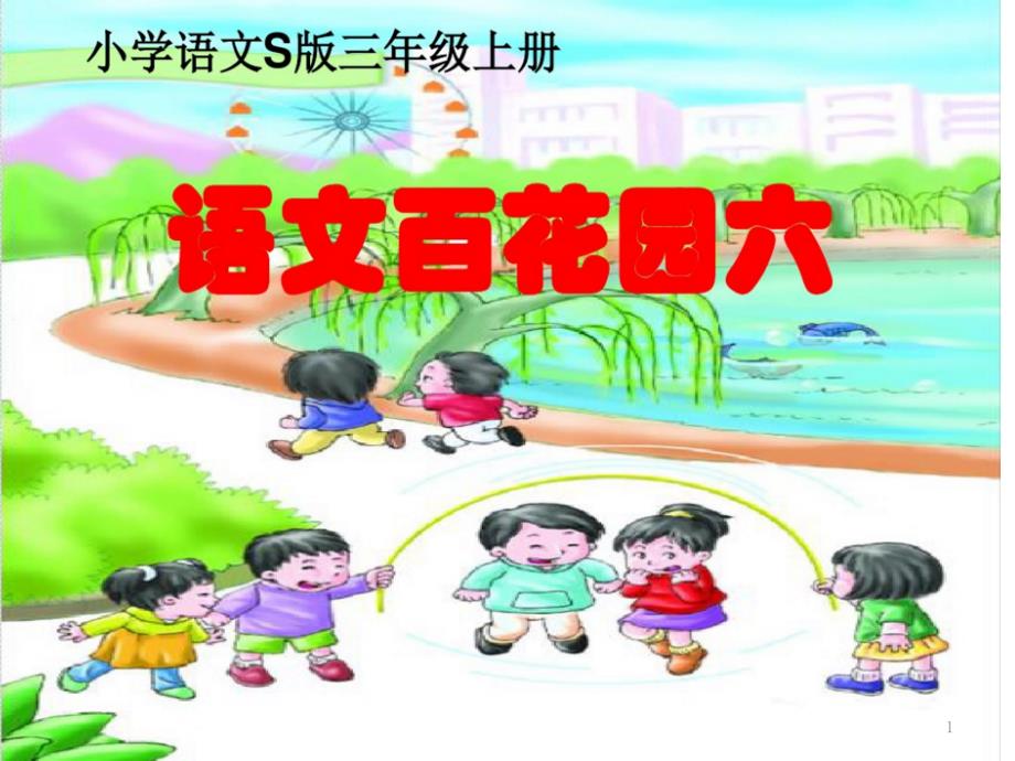 S版语文小学三年级上册《语文百花园六》课件_第1页