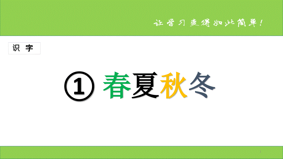 新课标人教版小学一年级语文下册：识字-第1课-《春夏秋冬》、优质教学ppt课件_第1页