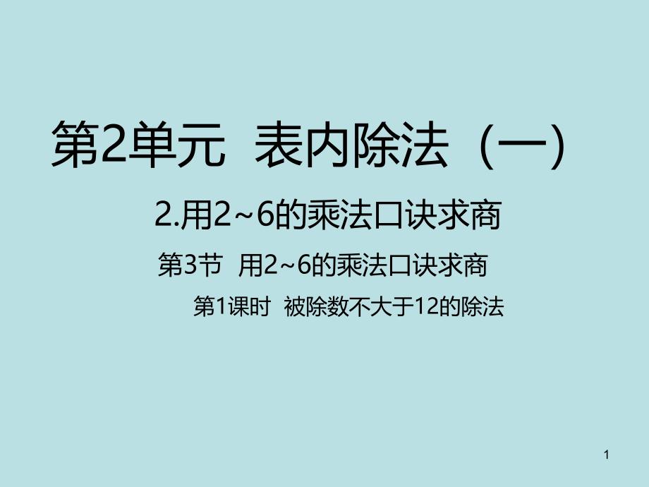 二年级下册数学ppt课件---被除数小于1-2的除法｜人教新课标_第1页