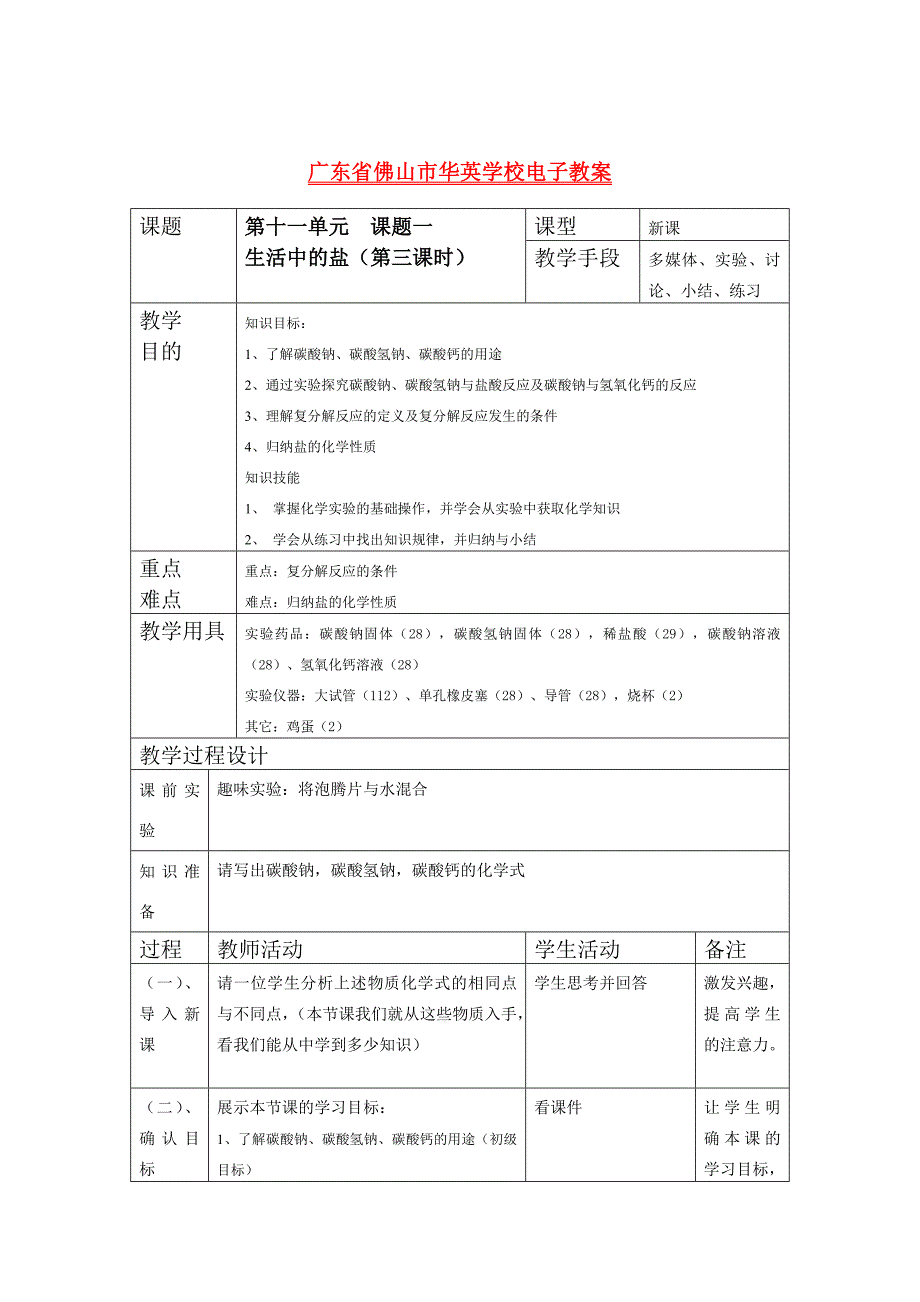 九年級(jí)化學(xué)生活中常見(jiàn)的鹽（第三課時(shí)）教案人教版_第1頁(yè)