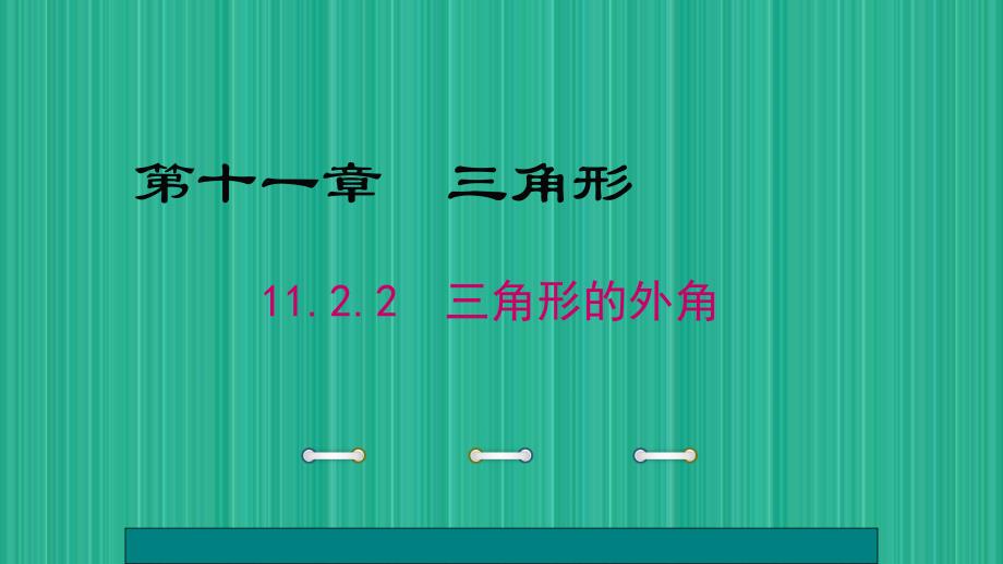 人教版八年级数学上册第十一章-三角形11.2.2-三角形的外角课件_第1页