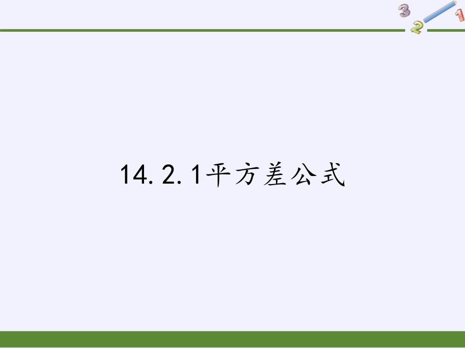 人教版八年级上册数学ppt课件平方差公式_第1页