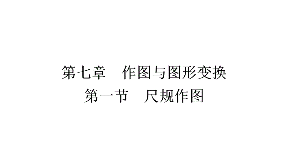 2021年中考甘肃省专用数学考点梳理第七章第一节尺规作图ppt课件_第1页