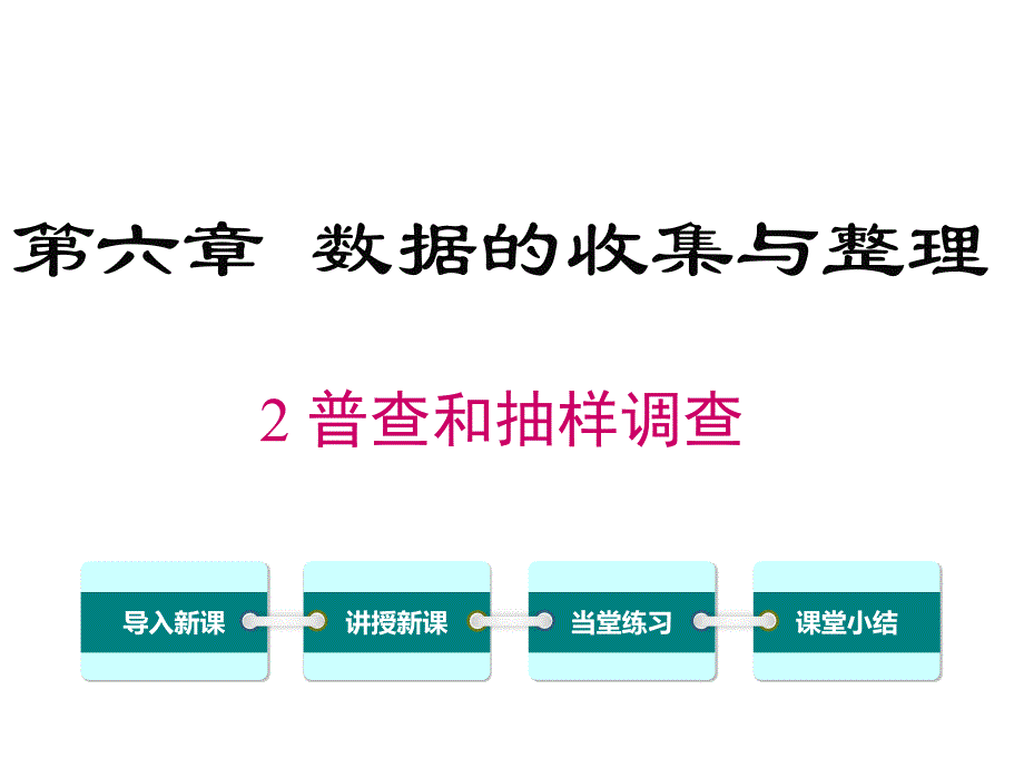 北师大数学七年级上册6.2-普查和抽样调查课件_第1页