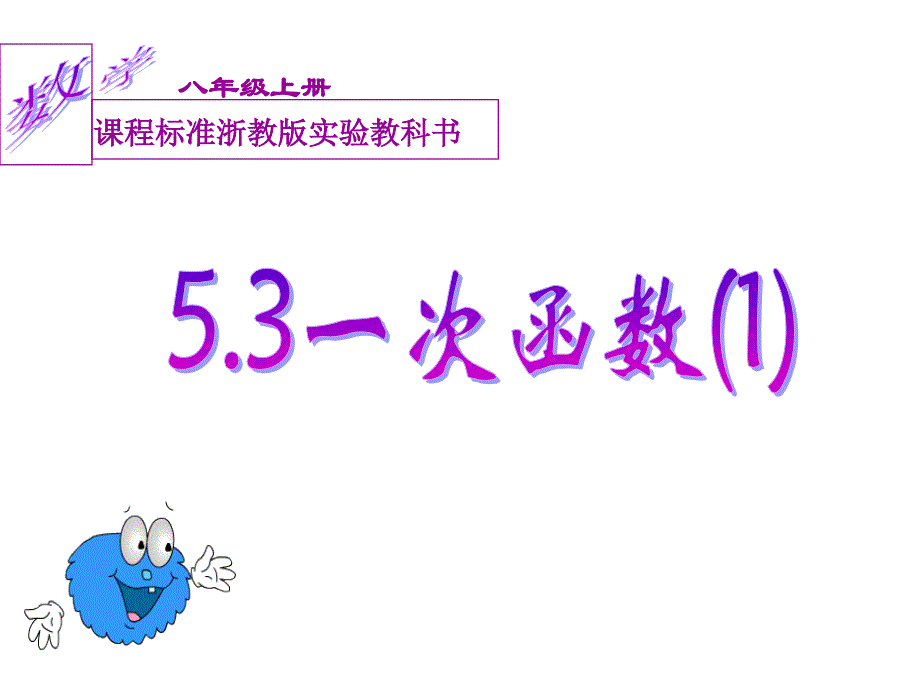 浙教版數(shù)學八上ppt課件：5.3一次函數(shù)_第1頁