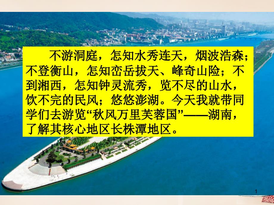 八年级地理新建文件夹八年级地理下册-7.5-长株潭城市群内部的差异与联系ppt课件-(新版)湘教版_第1页