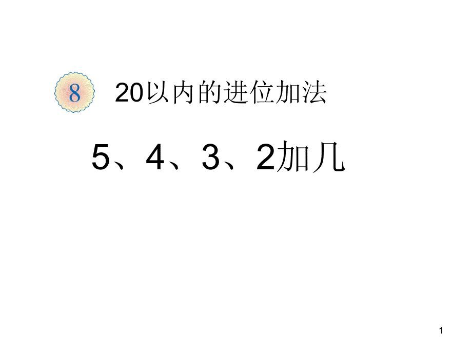 新人教版一年级上册数学5、4、3、2、加几及练习二十二的ppt课件_第1页