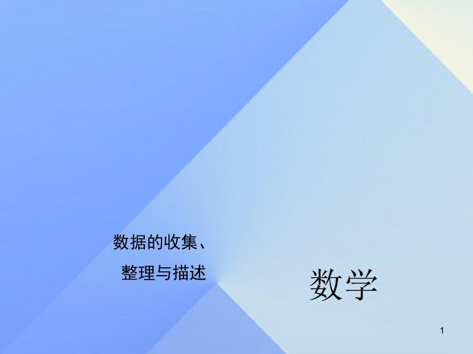 山西省中考数学第八章统计与概率数据的收集、整理与描述复习ppt课件_第1页