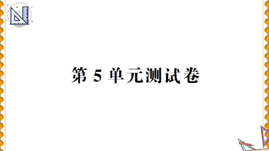 人教版一年级数学上册第5单元测试卷课件_第1页