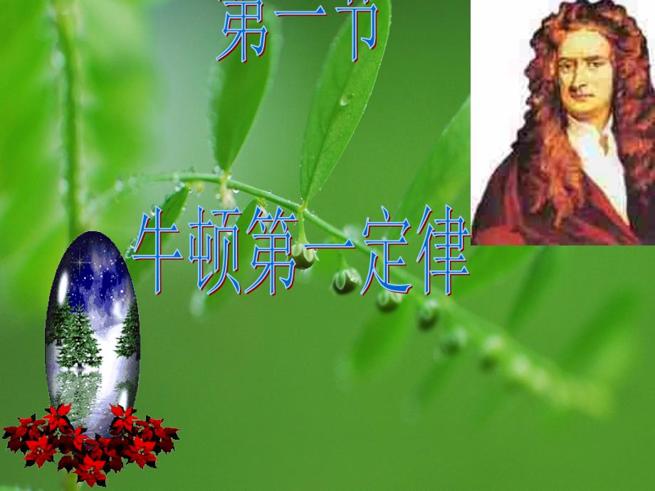 人教版牛顿第一定律教学ppt课件_第1页