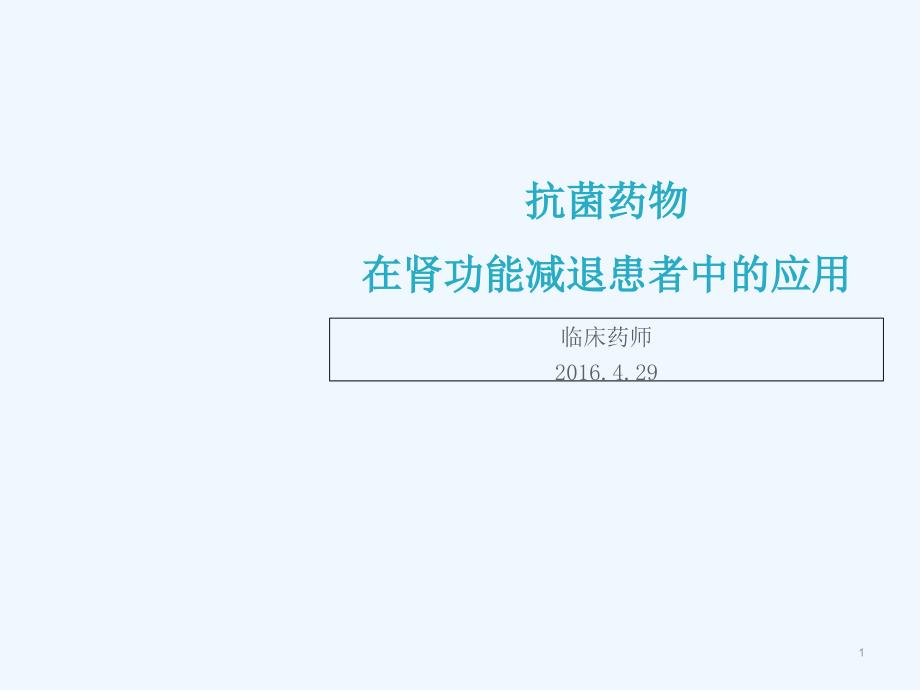 抗菌药物在肾功能减退患者中的应用课件_第1页