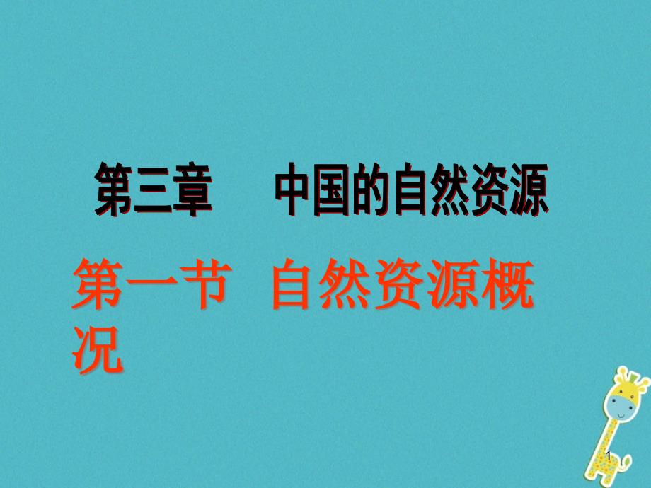 八年级地理上册3.1自然资源概况ppt课件(新版)粤教版_第1页