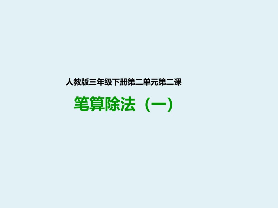 新人教版三年级数学下册：第二单元第二课-笔算除法(例1例2)ppt课件_第1页