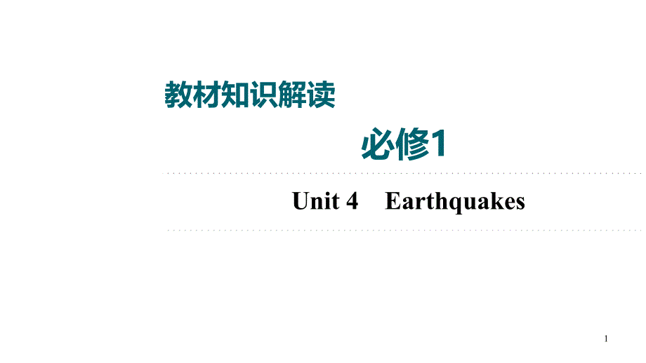 2021届高考英语高三一轮复习人教新课标-必修一-Unit-4-Earthquakes-ppt课件_第1页