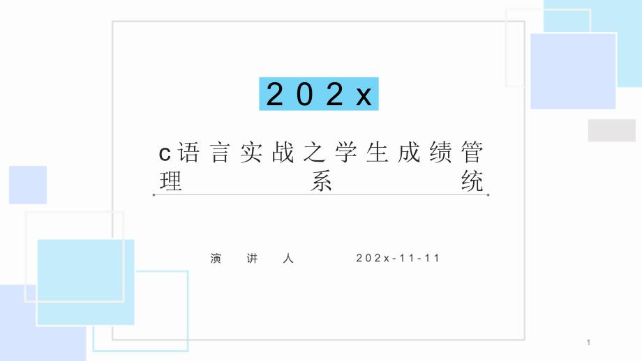 C语言实战之学生成绩管理系统PPT模板课件_第1页
