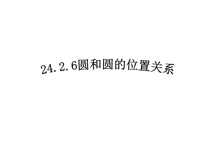 人教初中数学九年级上册---24.2-圆和圆的位置关系ppt课件_第1页