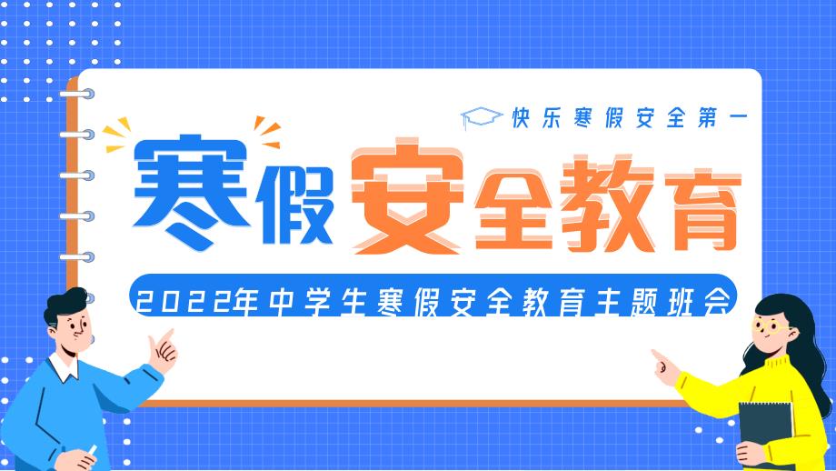 2022年中学生寒假安全教育(ppt课件)2021-2022小学主题班会_第1页