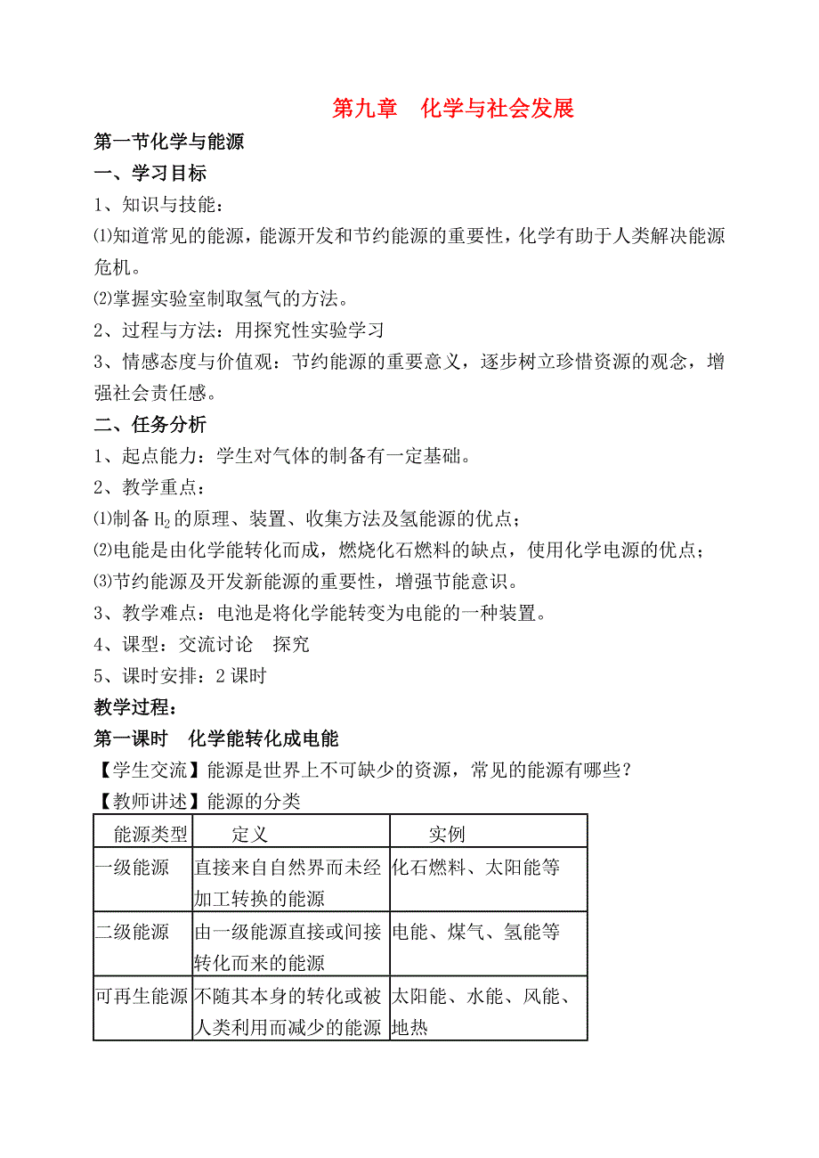 九年級(jí)化學(xué)第九章第一節(jié)化學(xué)與能源 教案滬教版_第1頁(yè)