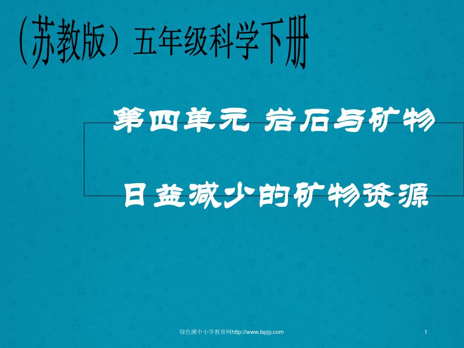 苏教版小学科学五年级下册《日益减少的矿物资源》公开课ppt课件_第1页