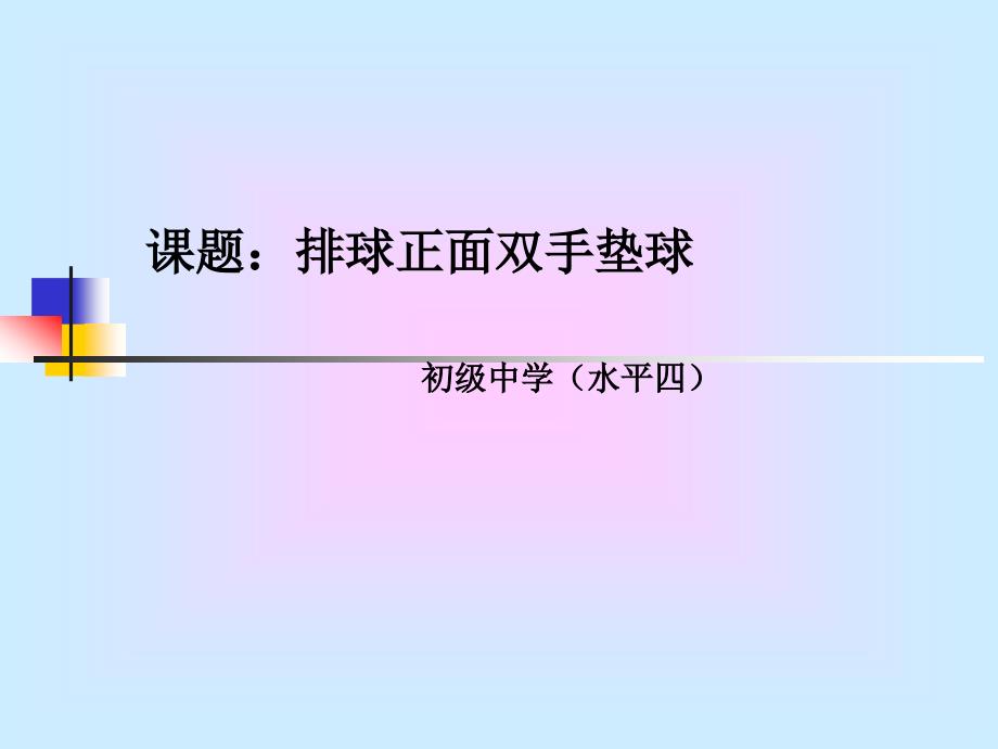 初级中学体育(水平四)《排球—正面双手垫球》ppt课件_第1页