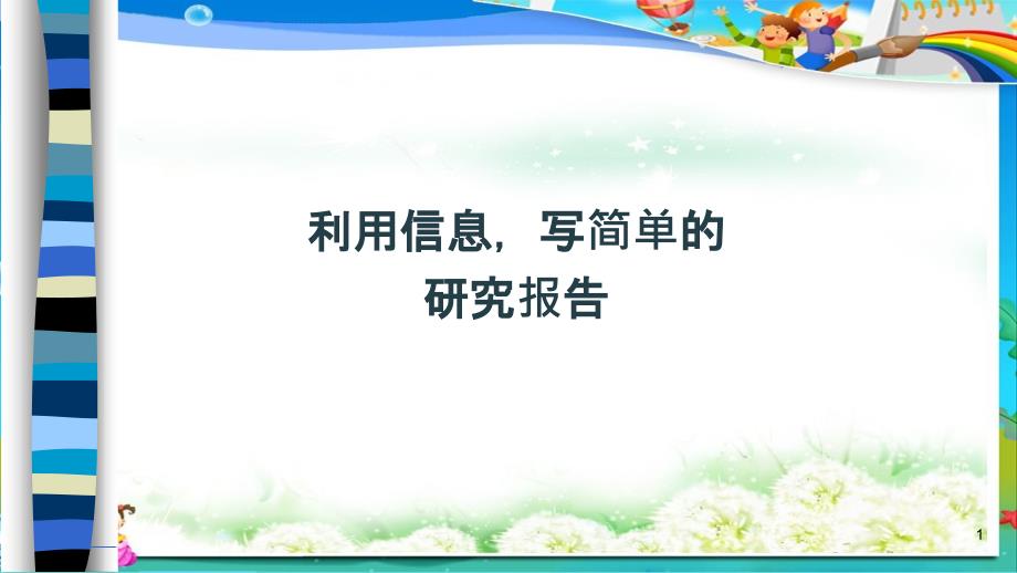 人教版小学语文五年级下册利用信息写简单的研究报告课件_第1页