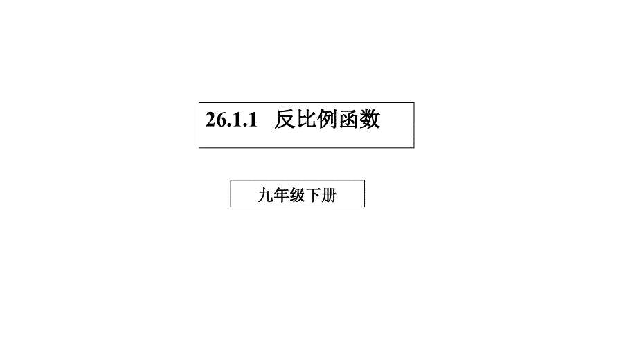 九年级数学下册第26章反比例函数26.1.1反比例函数ppt课件新版新人教版_第1页