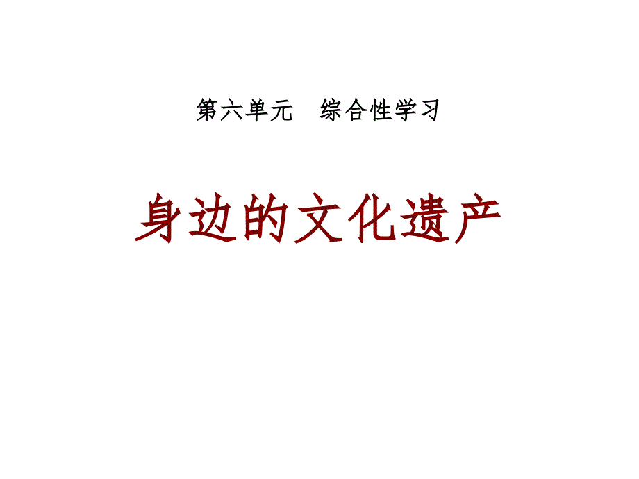 《综合性学习：身边的文化遗产》ppt课件_第1页