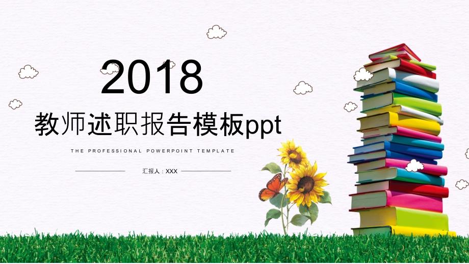 教师述职报告PPT模版课件_第1页