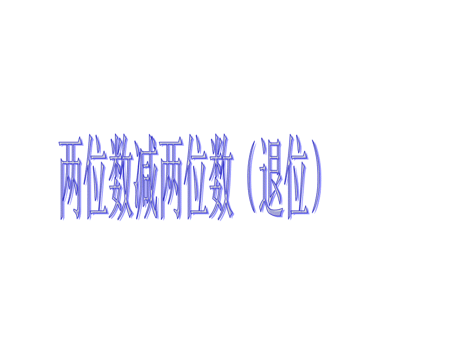 二年级数学下册7.1两位数加减两位数(退位减法)ppt课件新_第1页