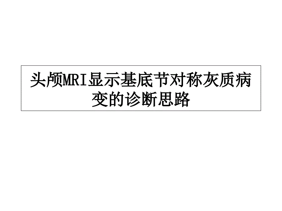 头颅MRI显示基底节对称灰质病变的诊断思路课件_第1页