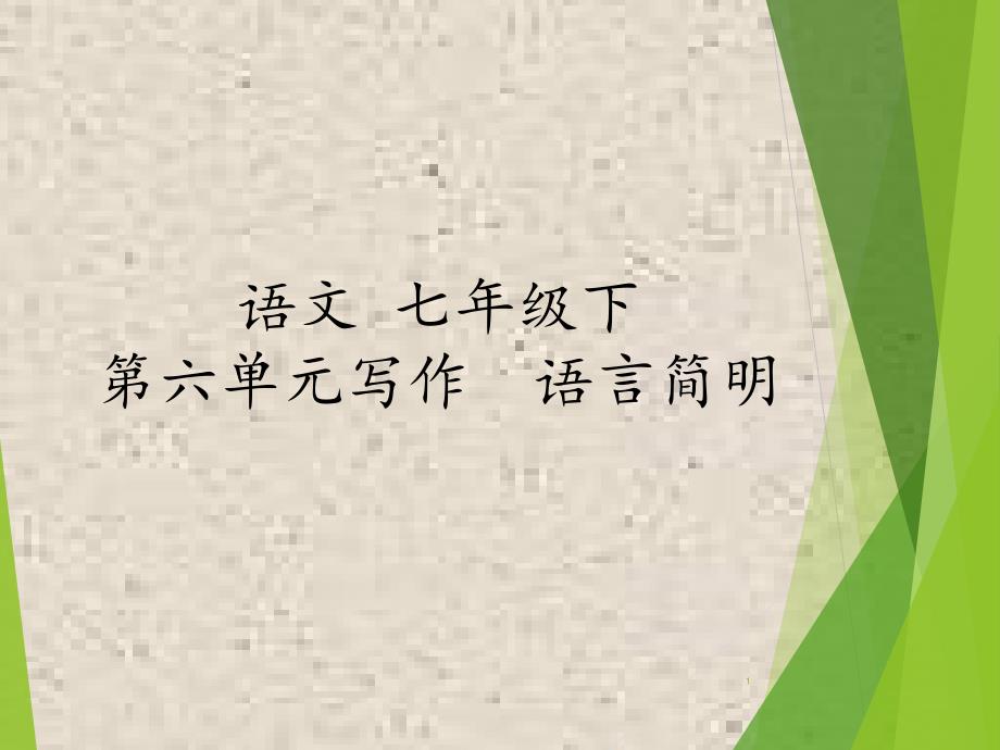 人教版七年级语文下册《作文语言表达简明》ppt课件_第1页